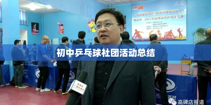 初中乒乓球社团活动总结 初中乒乓球社团活动总结