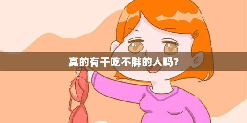 真的有干吃不胖的人吗？