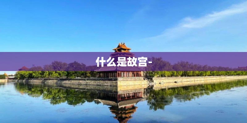什么是故宫-