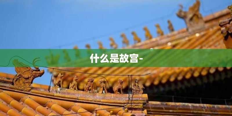 什么是故宫-