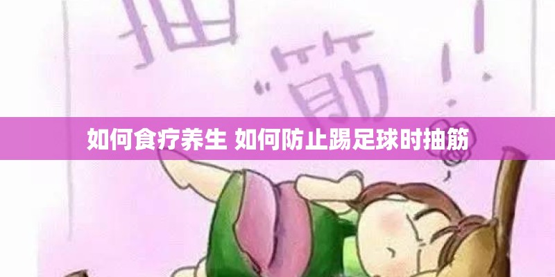 如何食疗养生 如何防止踢足球时抽筋