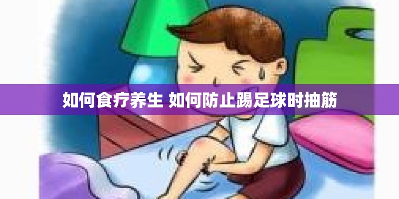 如何食疗养生 如何防止踢足球时抽筋