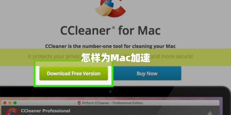 怎样为Mac加速