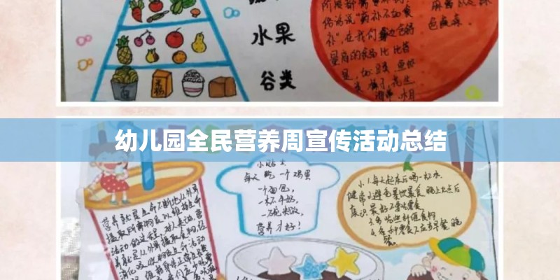 幼儿园全民营养周宣传活动总结 幼儿园全民营养周宣传活动总结