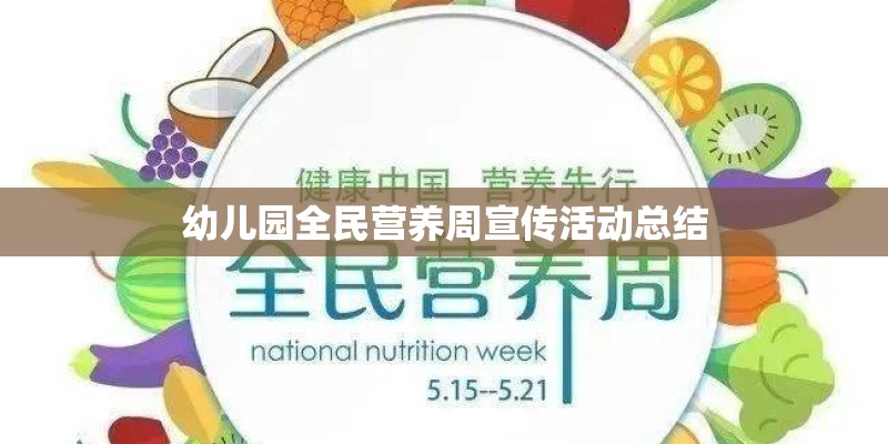 幼儿园全民营养周宣传活动总结