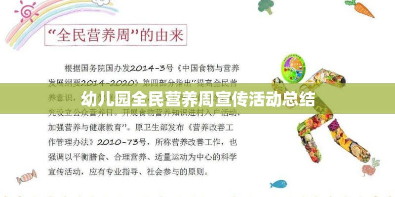 幼儿园全民营养周宣传活动总结 幼儿园全民营养周宣传活动总结