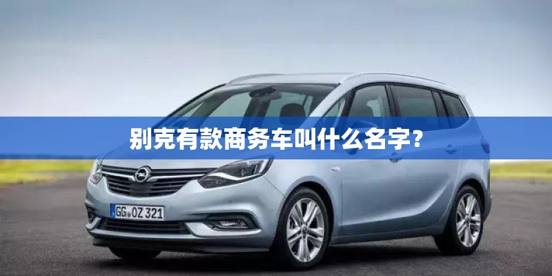 别克有款商务车叫什么名字？