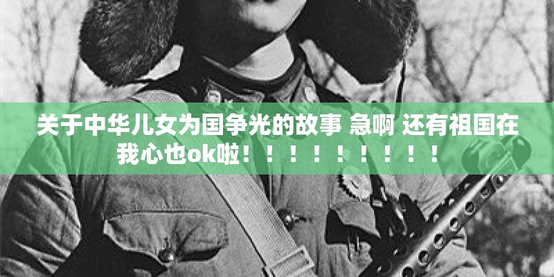关于中华儿女为国争光的故事 急啊 还有祖国在我心也ok啦！！！！！！！！！