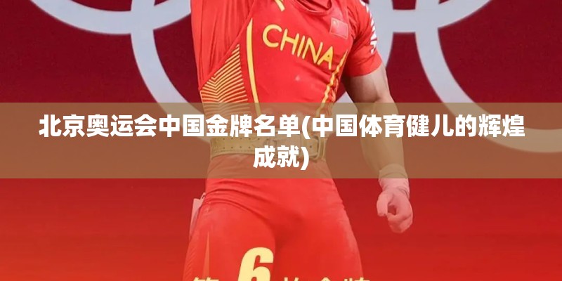 北京奥运会中国金牌名单(中国体育健儿的辉煌成就)