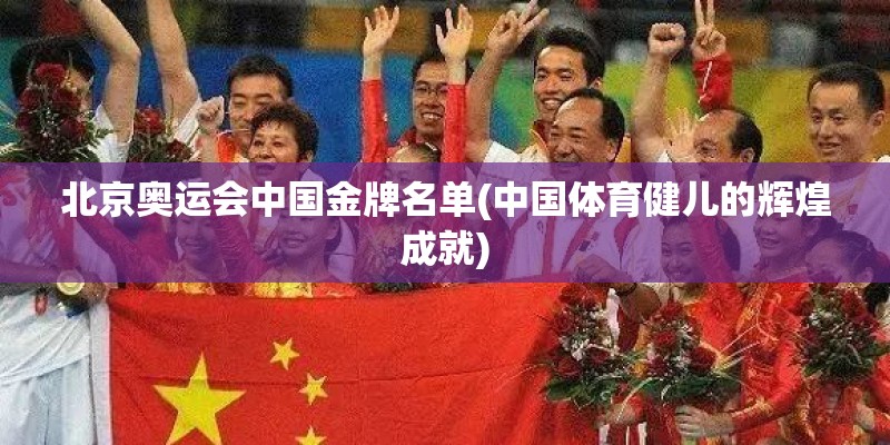 北京奥运会中国金牌名单(中国体育健儿的辉煌成就)