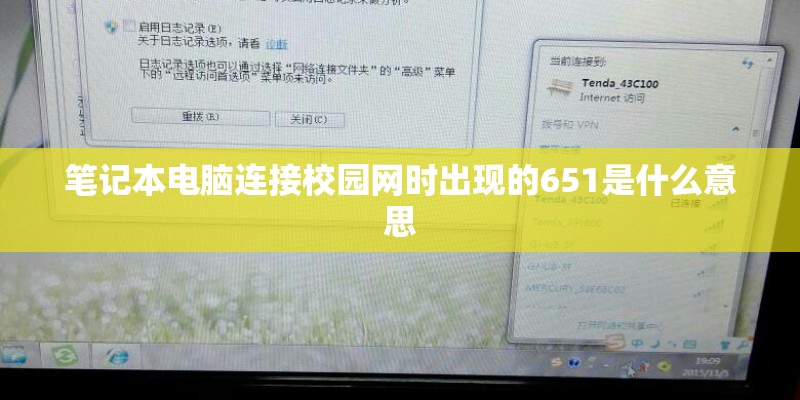 笔记本电脑连接校园网时出现的651是什么意思