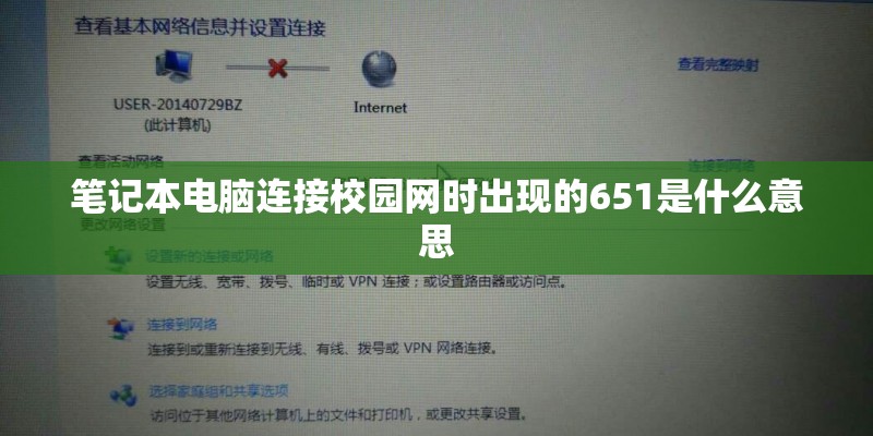 笔记本电脑连接校园网时出现的651是什么意思