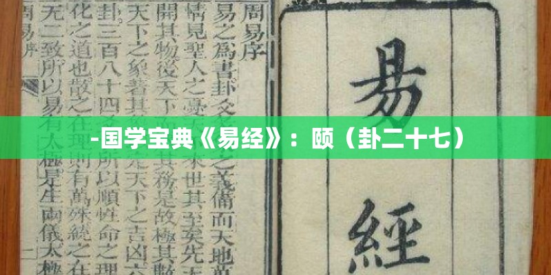 -国学宝典《易经》：颐（卦二十七）
