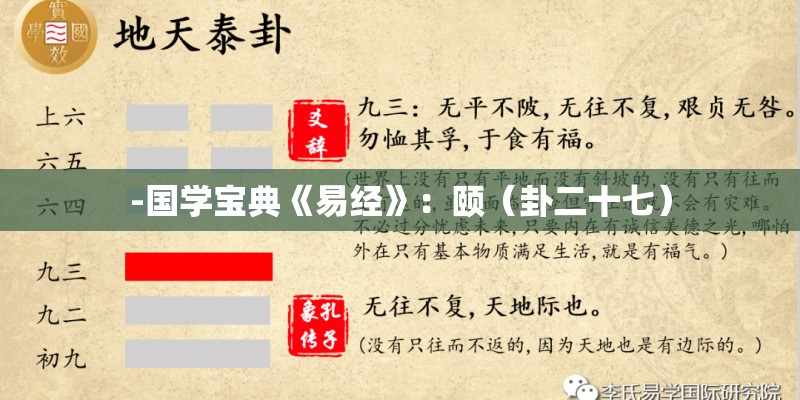 -国学宝典《易经》:颐(卦二十七) -国学宝典《易经》:颐(卦二十七)