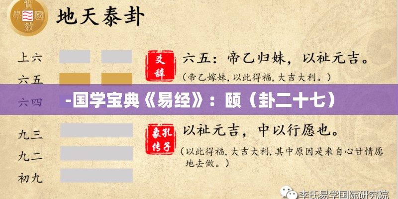 -国学宝典《易经》:颐(卦二十七) -国学宝典《易经》:颐(卦二十七)