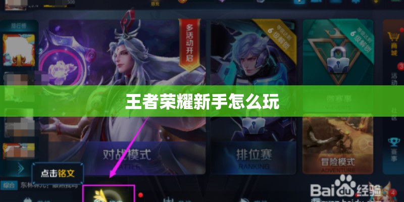 王者荣耀新手怎么玩