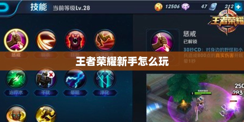 王者荣耀新手怎么玩