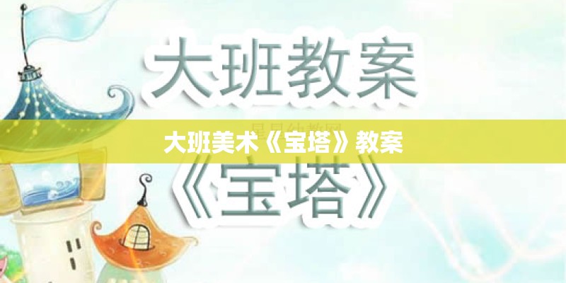 大班美术《宝塔》教案