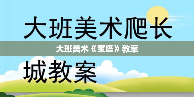 大班美术《宝塔》教案