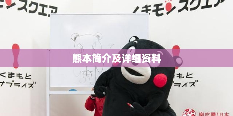熊本简介及详细资料