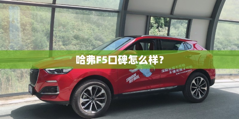哈弗F5口碑怎么样？