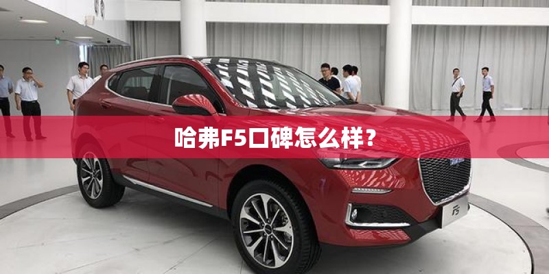 哈弗F5口碑怎么样？
