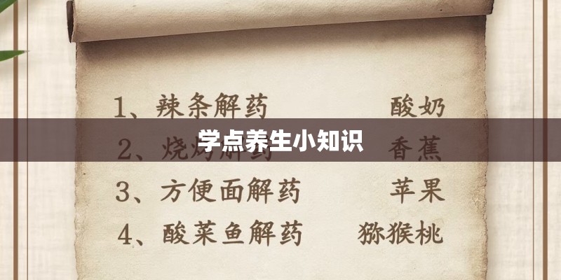 学点养生小知识