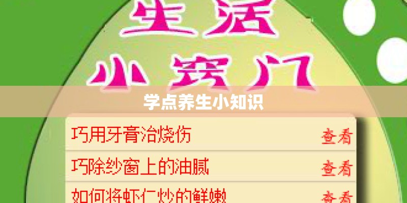 学点养生小知识 学点养生小知识