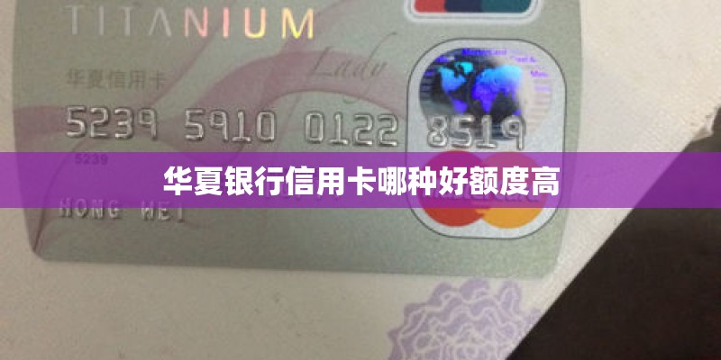 华夏银行信用卡哪种好额度高