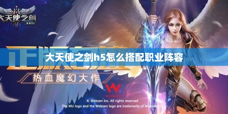 大天使之剑h5怎么搭配职业阵容
