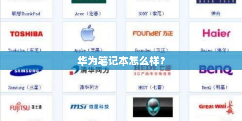 华为笔记本怎么样？