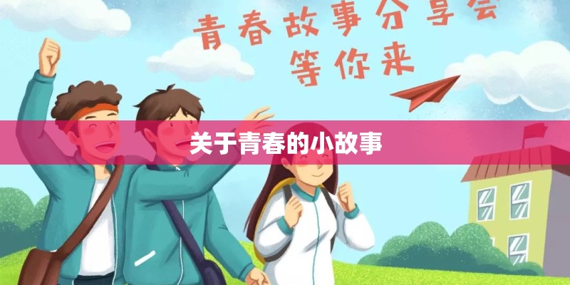 关于青春的小故事
