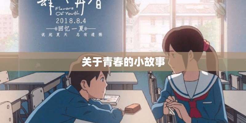 关于青春的小故事