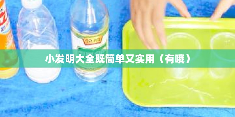 小发明大全既简单又实用（有哦）
