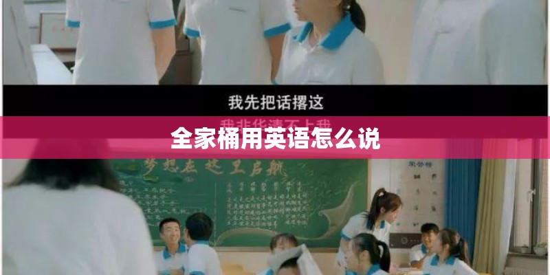 全家桶用英语怎么说