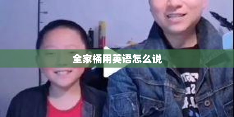 全家桶用英语怎么说 全家桶用英语怎么说