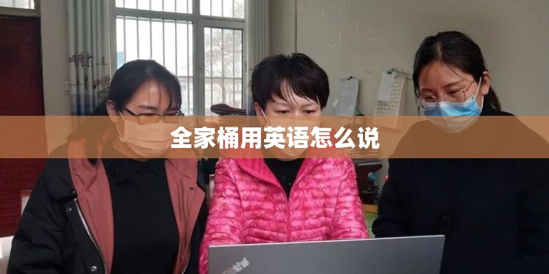 全家桶用英语怎么说 全家桶用英语怎么说