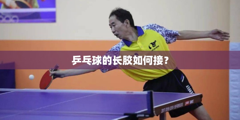 乒乓球的长胶如何接？