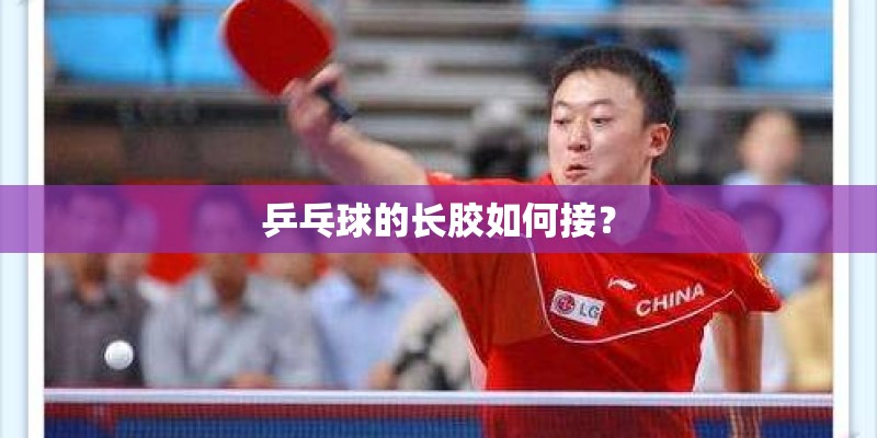 乒乓球的长胶如何接？