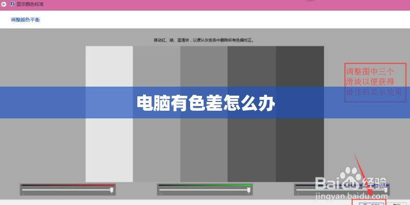 电脑有色差怎么办