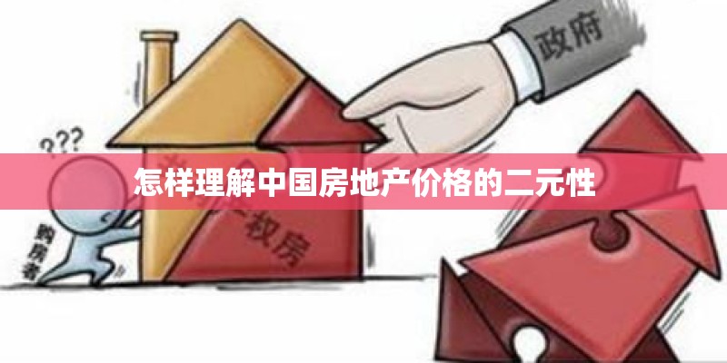 怎样理解中国房地产价格的二元性