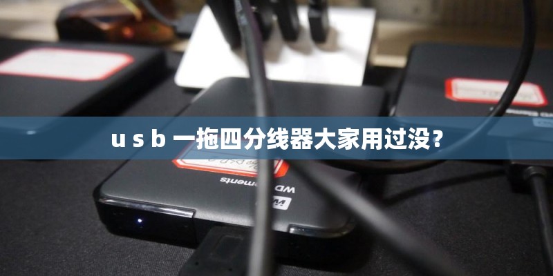u s b 一拖四分线器大家用过没？