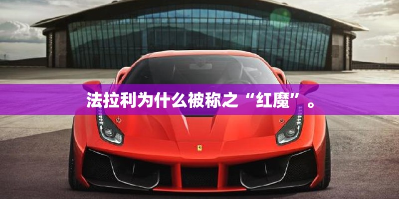 法拉利为什么被称之“红魔”。