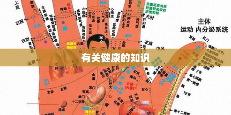 有关健康的知识