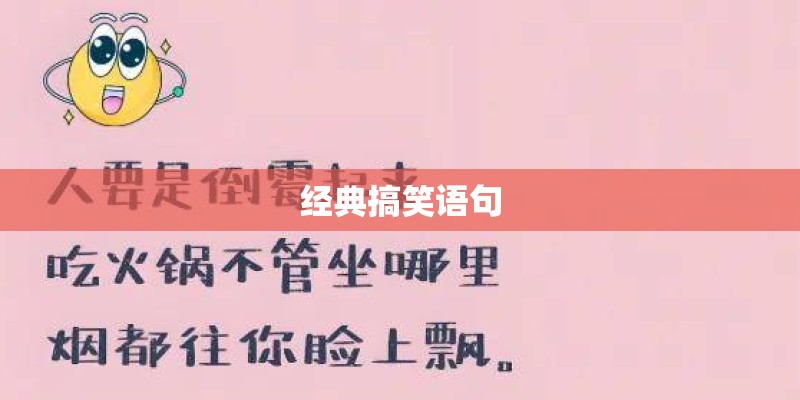 经典搞笑语句