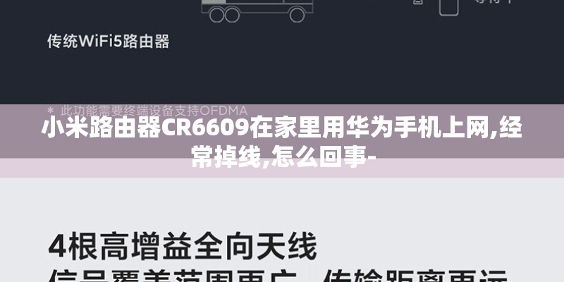 小米路由器CR6609在家里用华为手机上网,经常掉线,怎么回事-