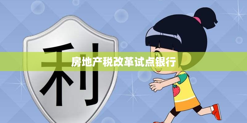 房地产税改革试点银行