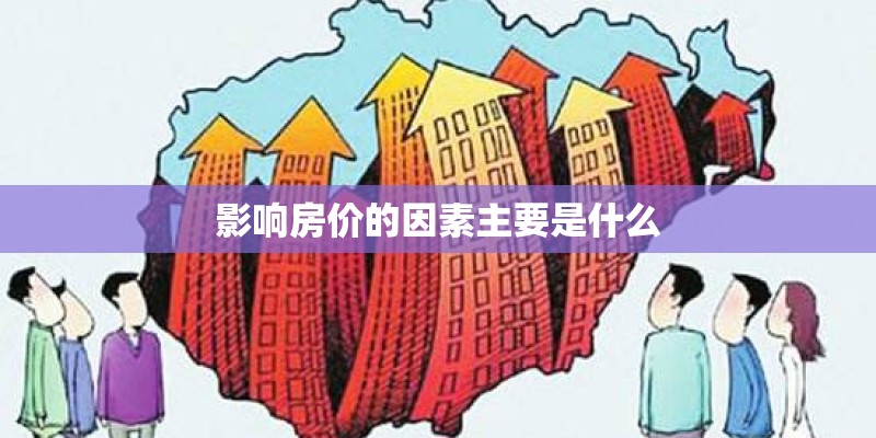 影响房价的因素主要是什么