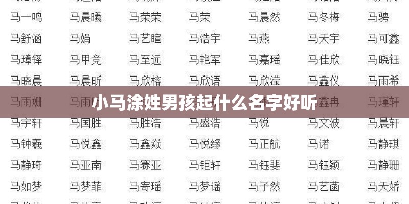小马涂姓男孩起什么名字好听