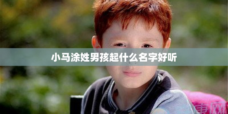 小马涂姓男孩起什么名字好听